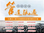 商洛市河道清淤，商洛市管道疏通，商洛市市政管道疏通，商洛市管廊清淤，箱涵清淤，大流量抽污水，机器人管道检测录像
