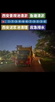 延安市河道清淤，延安市市政管道疏通，延安市大流量抽污水，延安市管廊清淤。