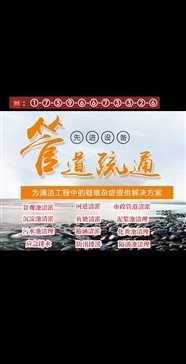 延安市管道疏通，延安市河道清淤，延安市管廊清淤，延安市油污池清理。