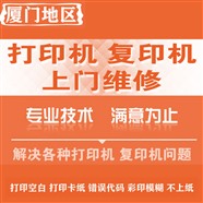 厦门激光打印机维修，办公设备维修出租，打印机复印机维修，上门加粉加墨