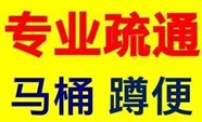 裕华区富强大街疏通厕所电话、专业马桶蹲坑地漏堵塞疏通