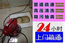 景德镇管道疏通珠山区马桶疏通维修