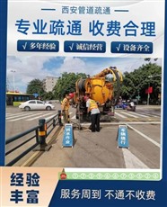 渭南市管道疏通，渭南市化粪池清理，渭南市下水道疏通，沉淀池清理，景观池清淤，污水池清理，大流量抽水，机器人管道检测录像。
