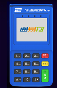 通易付plus机器不能用怎么回事？