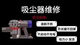 戴森吸尘器维修服务网点