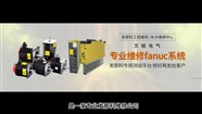 发那科数控系统维修
