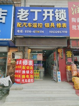 香河开锁换锁配汽车遥控