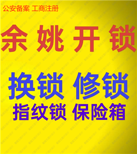 余姚市城区开锁换锁 附近师傅