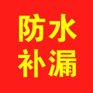 南汇房屋防水补漏/上海南汇防水补漏公司/南汇房屋维修/涂料粉刷