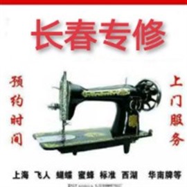 长春市缝纫机维修老式家用机多功能缝纫机
