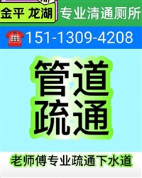 汕头疏通厕所 汕头清通下水道 马桶疏通