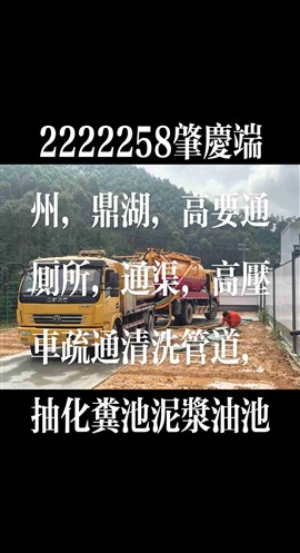 推荐肇庆端州清理化粪池电话