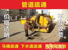 浮梁县下水管道疏通浮梁县清洗下水管道抽粪浮梁县清理化粪池