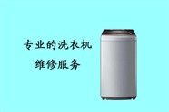 三亚美的洗衣机维修电话（全国统一）美的洗衣机400报修咨询热线