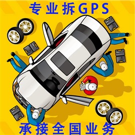 保定汽车定位器拆除/车辆GPS检测