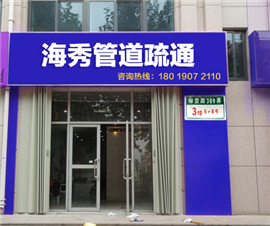 上海海秀管道疏通有限公司