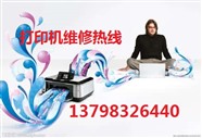 深圳南山区科技园维修打印机 南山区科技园打印机维修 专业