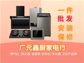 广元利州区燃气热水器，燃气灶，油烟机净水器批发服务门店，一件起
