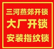 燕郊开保险柜锁电话  修指纹密码锁