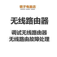 上门调试无线路由器，安装无线路由器、网线延长服务，安装交换机