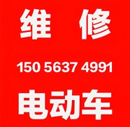 蚌埠、怀远上门修电动车电瓶车换电瓶换胎换锁等