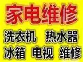 黔江维修电视冰箱洗衣机空调热水器灶