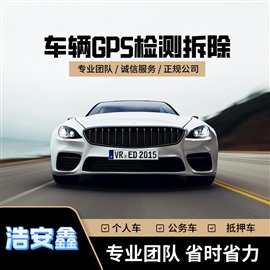北京门头沟GPS定位检测拆除，有屏蔽车间，可上门检测