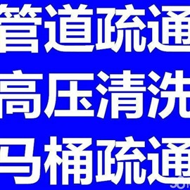 疏通下水道换洁具修水龙头
