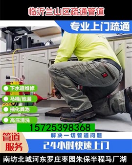 临沂马桶疏通电话兰山通马桶南坊罗庄河东开发高新区疏通马桶