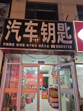 安东卫张氏开锁公司