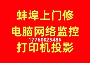 蚌埠安装监控投影仪电视网络布线蚌埠安防电脑打印机维修10分钟