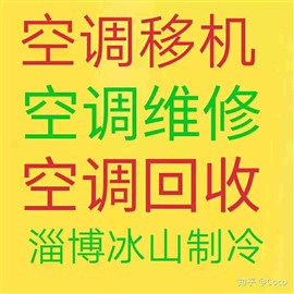 淄博维修空调 空调移机 回收空调 出出租空调