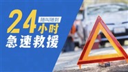 贵阳拖车救援-贵阳道路救援-贵阳汽车救援