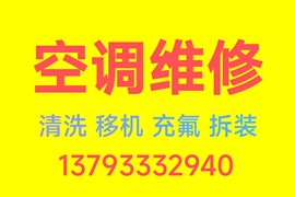 空调维修 空调清洗 空调充氟 空调移机 空调拆装