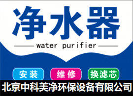 北京净水器维修厂家北京中科美净环保设备有限公司