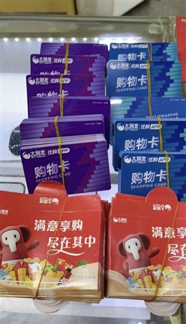 新北大润发卡回收电话多少？昱茗商贸卡爱心卡旅通卡瑞和泰卡