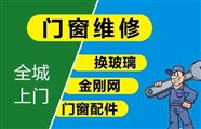 石家庄修窗户、修门、换纱窗、换玻璃、换门窗把手、换门窗密封胶条