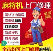 合肥麻将机维修安装