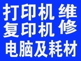 淮安维修中心专业打印机维修、复印机维修、一体机维修、打印机加粉耗材批发