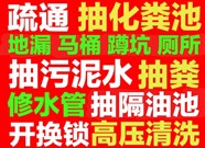 武陵区疏通下水道-马桶-地漏-蹲坑-洗菜池-小便池-专业抽粪