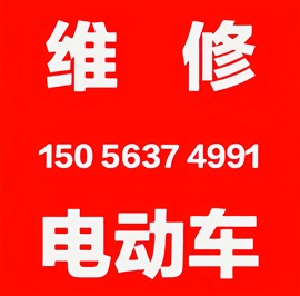 昆山上海苏州上门修电动车换电瓶换胎等等