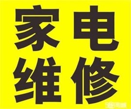 苏州昆山上海上门安装维修电视、空调、冰箱、洗衣机、热水器、水电、家电、家具、监控