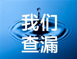 漏水检测维修