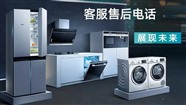 绍兴西门子人工服务电话24小时维修中心热线-西门子家电维修-西门子家电换新