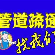 濮阳下水道疏通，不通不收费