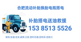 合肥附近流动补胎换轮胎电瓶搭电汽车送油道路救援