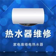 临海市专业上门维修热水器不工作不加热不通电维修电话多少