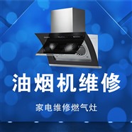 临海市抽油烟机就近上门维修电话(24小时故障报修电话)
