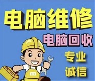 福田区委电脑维修 福田口岸 水围村附近修电脑