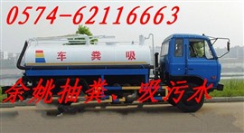 余姚化粪池清理污水池吸污服务公司